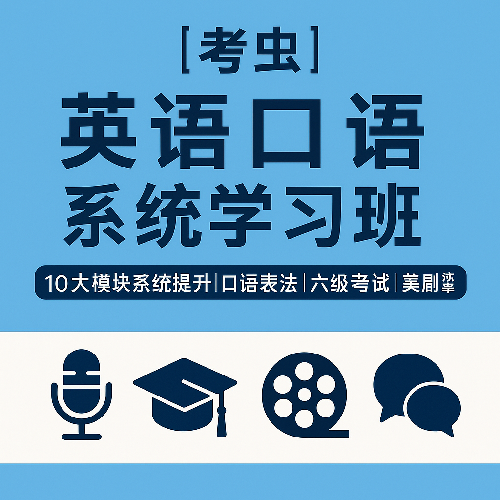 【考虫英语口语系统学习班】10大模块全套课程｜口语提升｜六级应试｜美剧动漫实境训练｜夸克网盘资源-挨踢趣吧